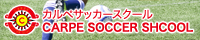 サッカースクールカルペ