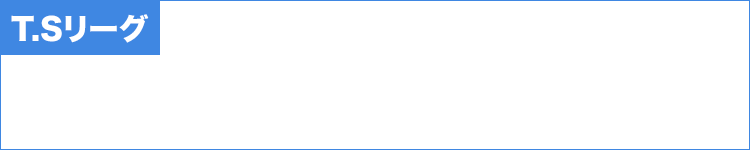 T.Sリーグ加盟チーム募集中!