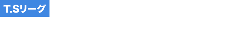 T.Sリーグ加盟チーム募集中！